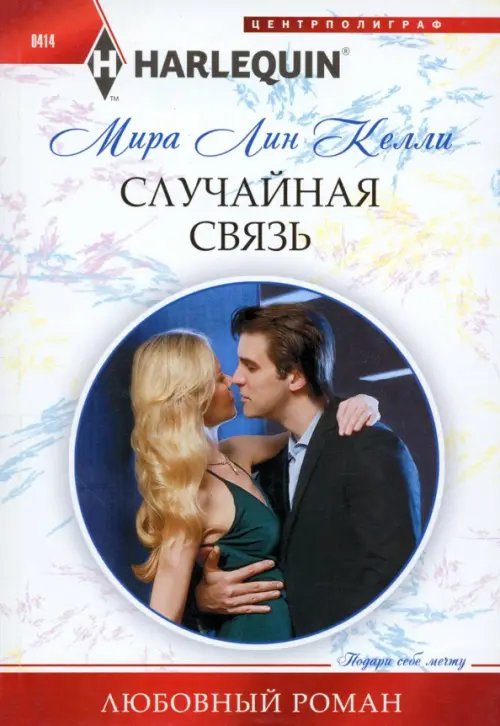 Harlequin. Любовный роман Случайная связь