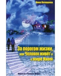 За порогом жизни, или Человек живет и в Мире Ином. Книга из &quot;Тонкого Мира&quot;