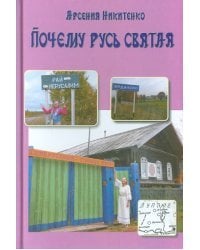 Почему Русь Святая