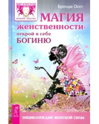 Магия женственности. Открой в себе богиню