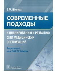 Современные подходы к планированию и развитию сети медицинских организаций