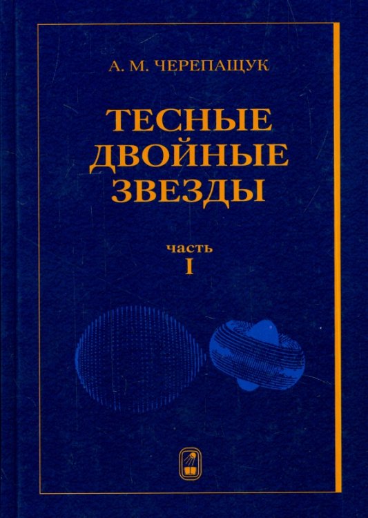Тесные двойные звезды. В 2-х частях. Часть 1 Тесные двойные звезды. В 2-х частях. Часть 1