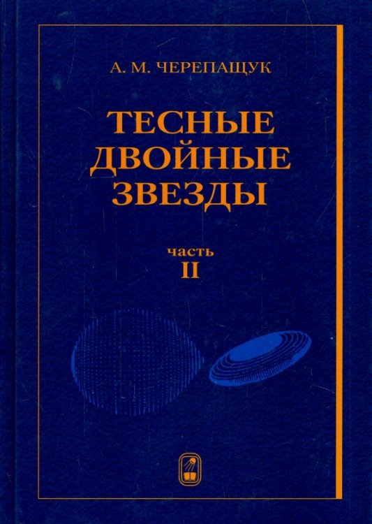 Тесные двойные звезды. В 2-х частях. Часть 2 Тесные двойные звезды. В 2-х частях. Часть 2