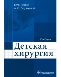 Детская хирургия. Учебник