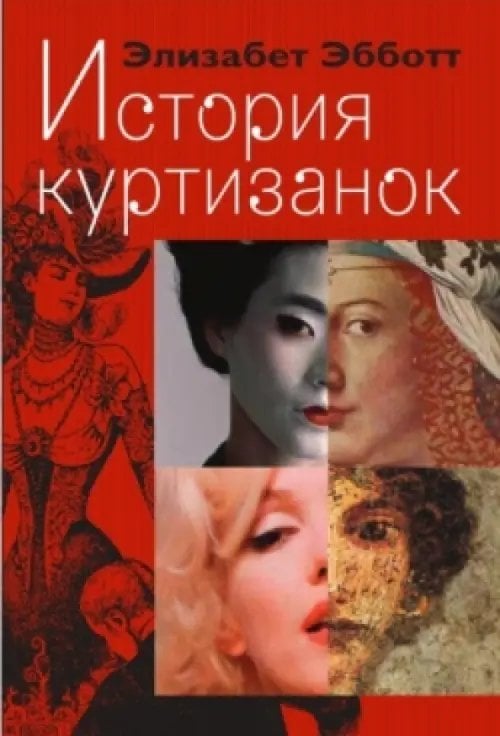 История куртизанок История куртизанок