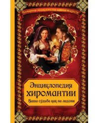 Энциклопедия хиромантии. Ваша судьба как на ладони