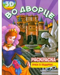 Раскраска 3D "Во дворце"