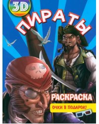 Раскраска 3D "Пираты"