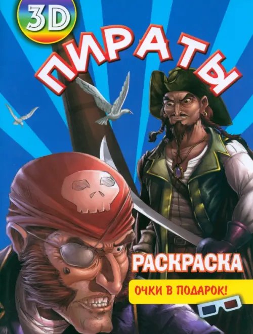 Раскраска 3D "Пираты"