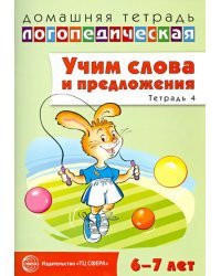 Учим слова и предложения. Речевые игры и упражнения для детей 6-7 лет. Тетрадь № 4