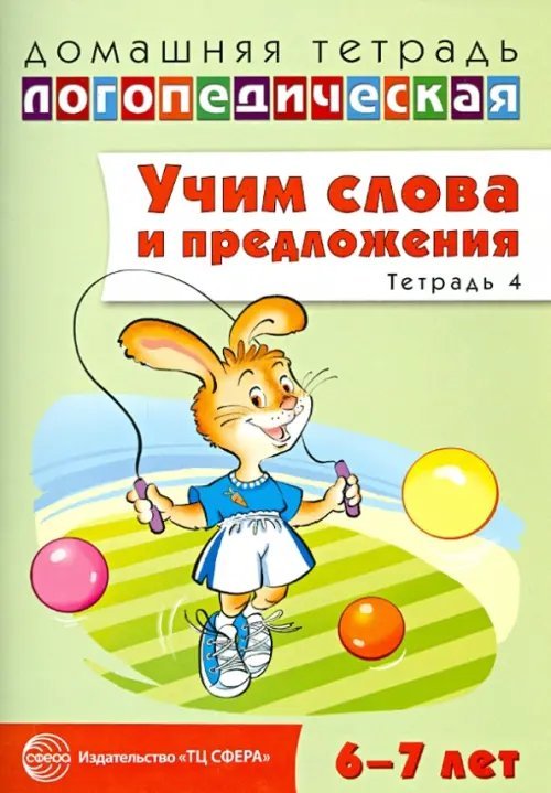 Учим слова и предложения. Речевые игры и упражнения для детей 6-7 лет. Тетрадь № 4