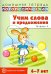 Учим слова и предложения. Речевые игры и упражнения для детей 6-7 лет. Тетрадь № 4