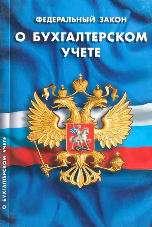 Кодексы. Законы. Нормы ФЗ "О бухгалтерском учете"