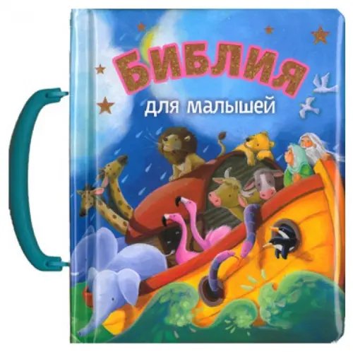 Библия для малышей