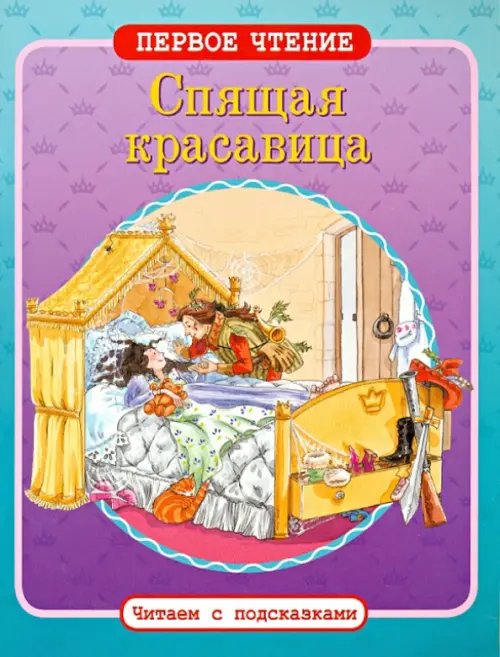 Первое чтение. Читаем с подсказками Спящая красавица