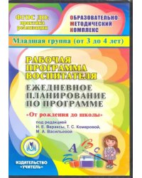CD-ROM. Рабочая программа воспитателя. Ежедневное планирование по прогр &quot;От рождения до школы&quot;. Младшая группа (от 3 до 4 лет). ФГОС (CDpc)