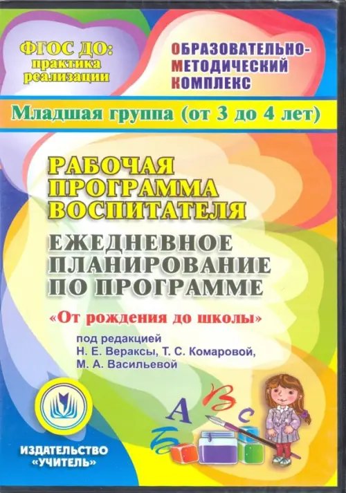 CD-ROM. Рабочая программа воспитателя. Ежедневное планирование по прогр "От рождения до школы". Младшая группа (от 3 до 4 лет). ФГОС (CDpc) CD-ROM. Рабочая программа воспитателя. Ежедневное планирование по прогр "От рождения до школы". Младшая группа (от 3 до 4 лет). ФГОС (CDpc)