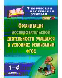 Организация исследовательской деятельности учащихся в условиях реализации ФГОС. 1-4 кл. ФГОС