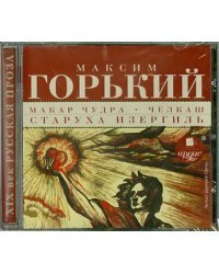 CD-ROM (MP3). Макар Чудра. Челкаш. Старуха Изергиль. Аудиокнига