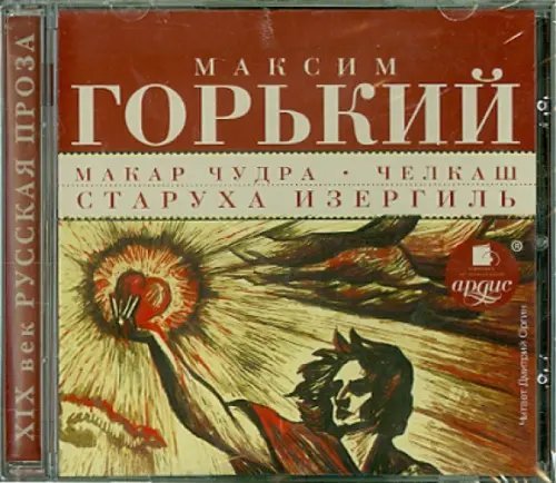 Обложка книги «CD-ROM (MP3). Макар Чудра. Челкаш. Старуха Изергиль. Аудиокнига»