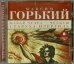 Обложка книги «CD-ROM (MP3). Макар Чудра. Челкаш. Старуха Изергиль. Аудиокнига»