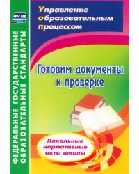 Готовим документы к проверке. Локальные нормативные акты школы. ФГОС