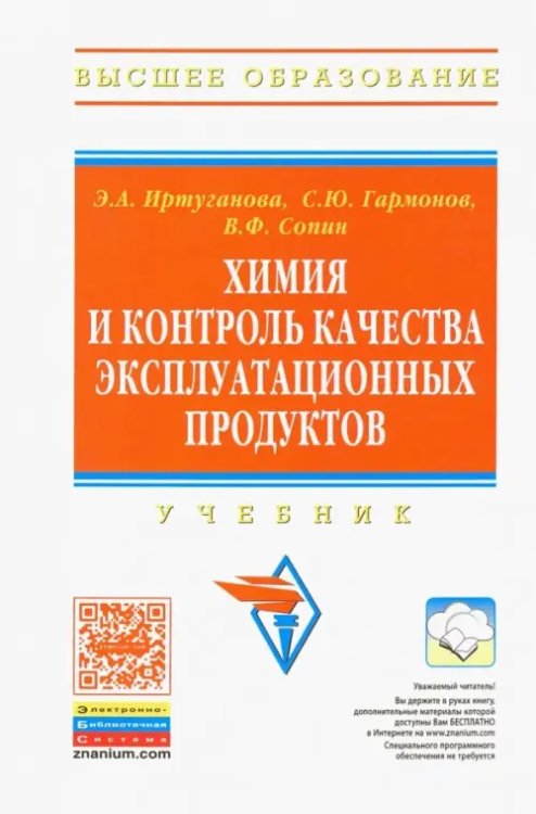 Высшее образование Химия и контроль качества эксплуатационных продуктов. Учебник