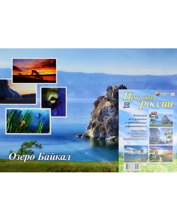 Дополнительное изображение книги «Комплект плакатов "Природа России" (4 плаката). ФГОС ДО»