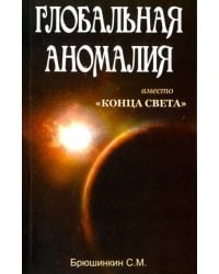 Глобальная аномалия. Вместо &quot;Конца света&quot;