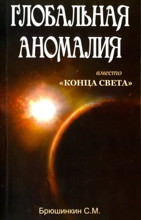 Глобальная аномалия. Вместо &quot;Конца света&quot;