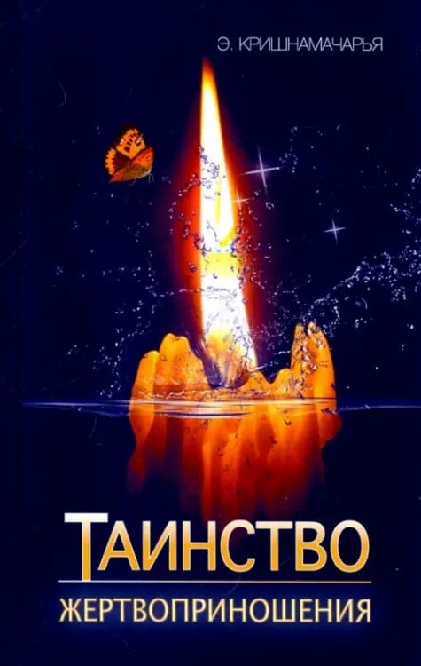 Таинство жертвоприношения Таинство жертвоприношения