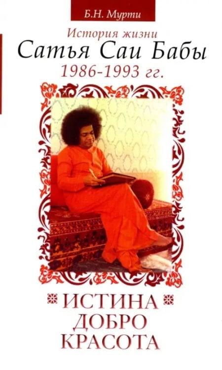 Истина, добро, красота. Том 6. История жизни Сатья Саи Бабы. 1986-1993 Истина, добро, красота. Том 6. История жизни Сатья Саи Бабы. 1986-1993