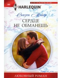 Сердце не обманешь