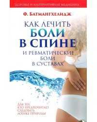 Как лечить боли в спине и ревматические боли в суставах