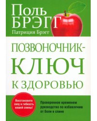 Позвоночник - ключ к здоровью
