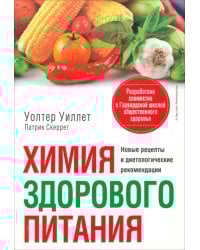 Химия здорового питания