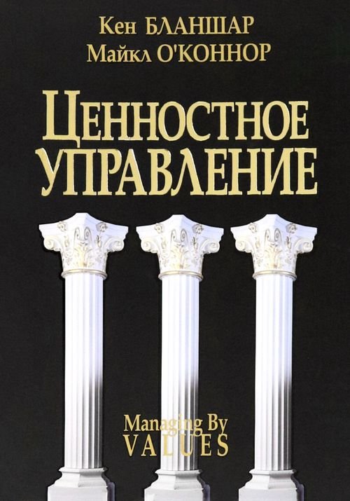 Ценностное управление Ценностное управление