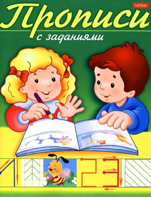 Прописи Прописи с заданиями. Цифры