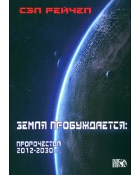 Земля пробуждается. Пророчества 2012-2030 гг.