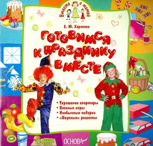 Вместе с мамой Готовимся к празднику вместе