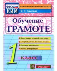 Обучение грамоте. 1 класс. Контрольные измерительные материалы. ФГОС