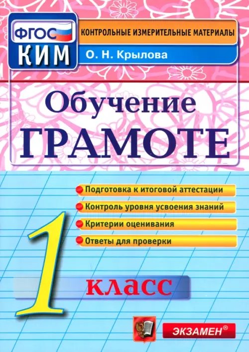 Контрол-измер. материалы Начальная школа Обучение грамоте. 1 класс. Контрольные измерительные материалы. ФГОС