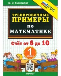 Математика. 1 класс. Тренировочные примеры. Счет от 6 до 10. ФГОС
