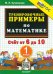 Математика. 1 класс. Тренировочные примеры. Счет от 6 до 10. ФГОС