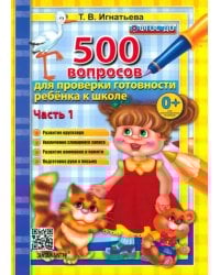 500 вопросов для проверки готовности ребенка к школе. Часть 1. ФГОС ДО
