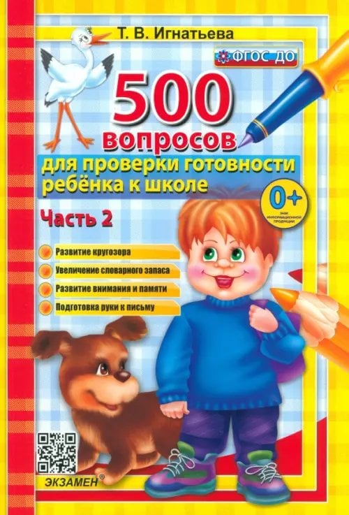 500 задач 500 вопросов для проверки готовности ребенка к школе. Часть 2. ФГОС ДО