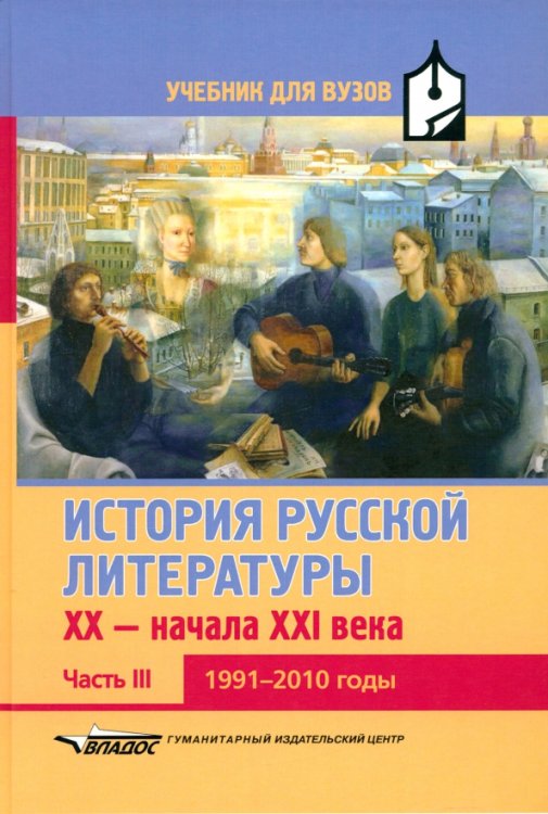 Литературная библиотека школьника История русской литературы XX-начала XXI века. Учебник для вузов в 3-х ч. Часть III. 1991-2010 годы