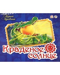 Краденое солнце. Книжка-панорамка