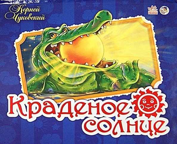 Краденое солнце. Книжка-панорамка
