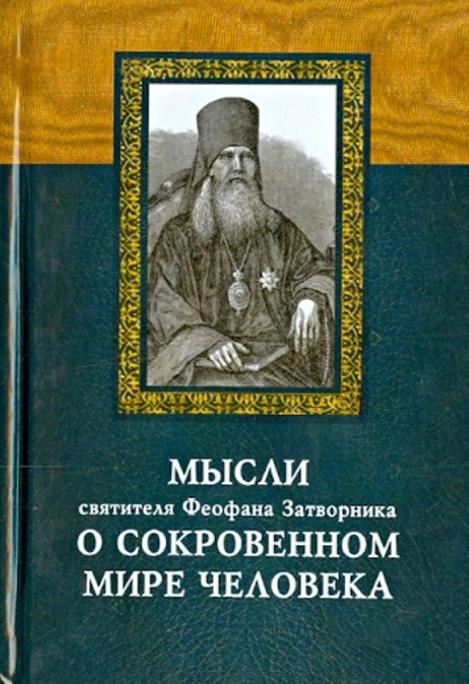 Мысли святителя Феофана Затворника о сокровенном мире человека Мысли святителя Феофана Затворника о сокровенном мире человека